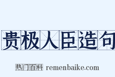 贵极人臣造句是什么意思的图片